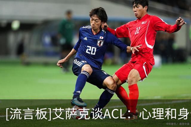 [流言板]艾萨克谈ACL：心理和身体层面都仍有影响，但我已经走了很远